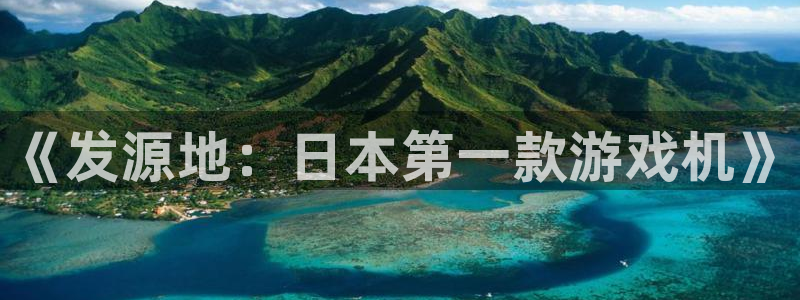 新宝GG官网注册方法视频下载：《发源地：日本第一款游戏机》
