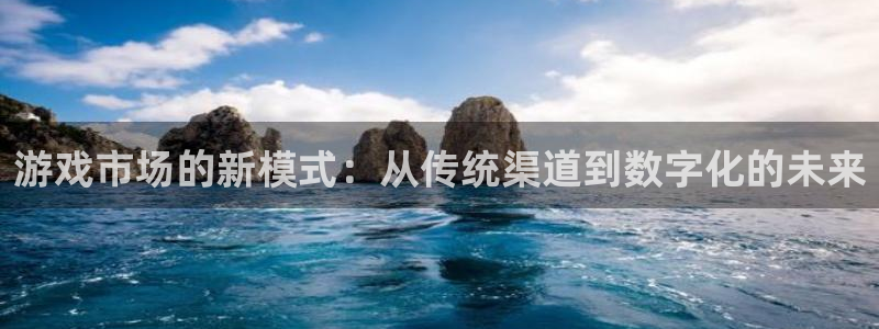 新宝GG子文化：游戏市场的新模式：从传统渠道到数字化的未来
