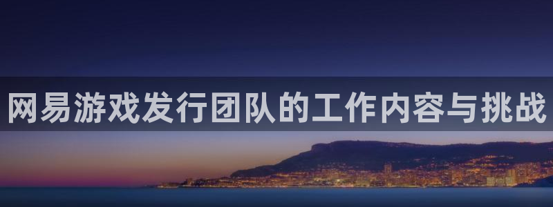 新宝GG子经理人一共出了多少本：网易游戏发行团队的工作内容与挑战