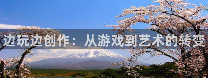 新宝GG科技股票：边玩边创作：从游戏到艺术的转变