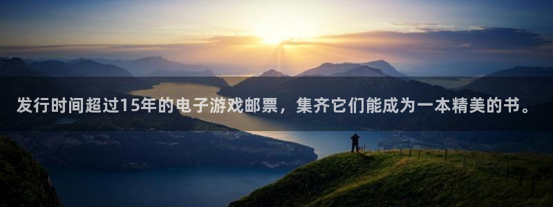 新宝GG官网注册平台怎么样：发行时间超过15年的电子游戏邮票，集齐它们能成为一本精美的书。